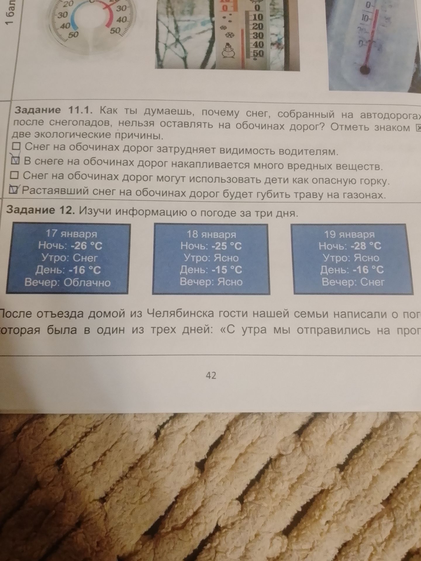 Фото задания: Задание 12. Изучи информацию о погоде за три дня. 17 января: ночью −26 °C, утром снег, днём −16 °C, вечером облачно. 18…