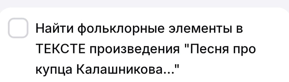 Фото задания: Найти фольклорные элементы в тексте произведения «Песня про купца Калашникова…»