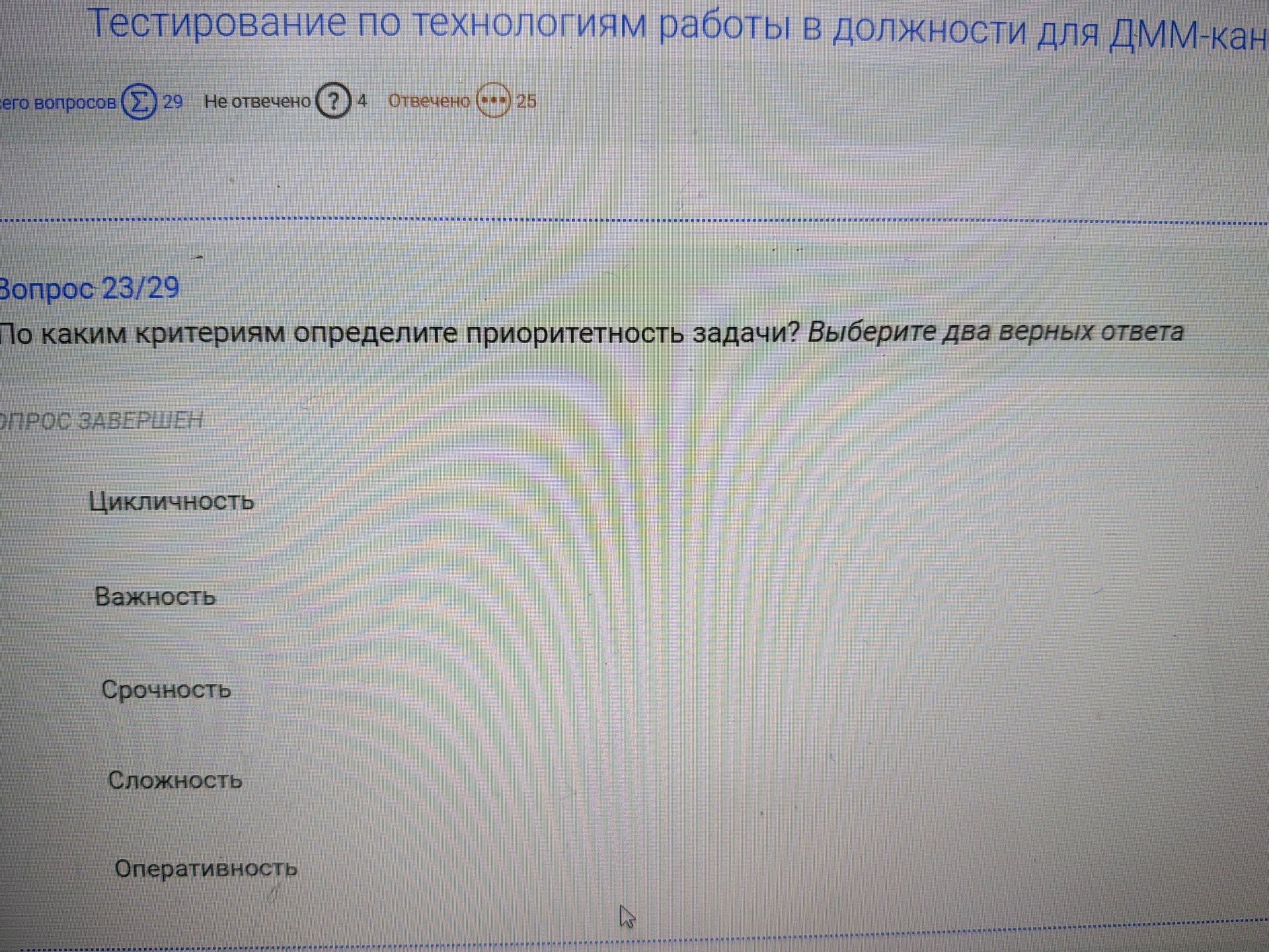 Фото задания: Вопрос 23/29. По каким критериям определите приоритетность задачи? Выберите два верных ответа: цикличность, важность,…