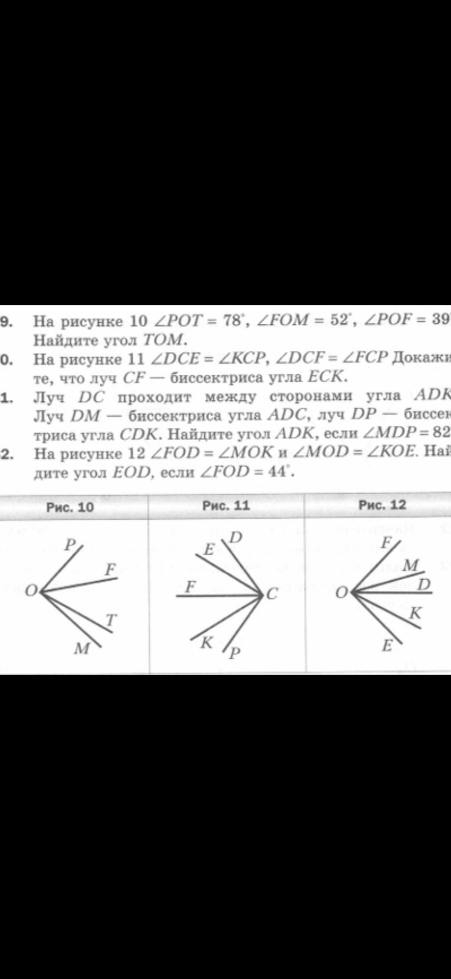 Фото задания: 10. На рисунке 11 ∠DCE = ∠KCP, ∠DCF = ∠FCP. Докажите, что луч CF — биссектриса угла ECK.