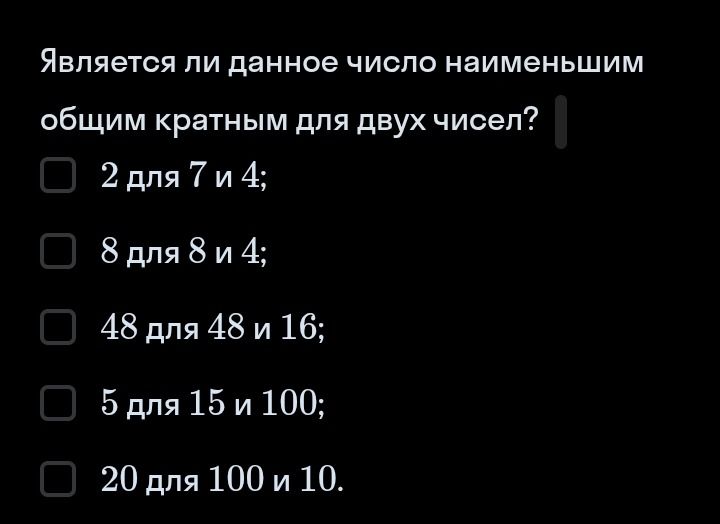 Фото задания: Является ли данное число наименьшим общим кратным для двух чисел? 2 для 7 и 4; 8 для 8 и 4; 48 для 48 и 16; 5 для 15 и 100;…