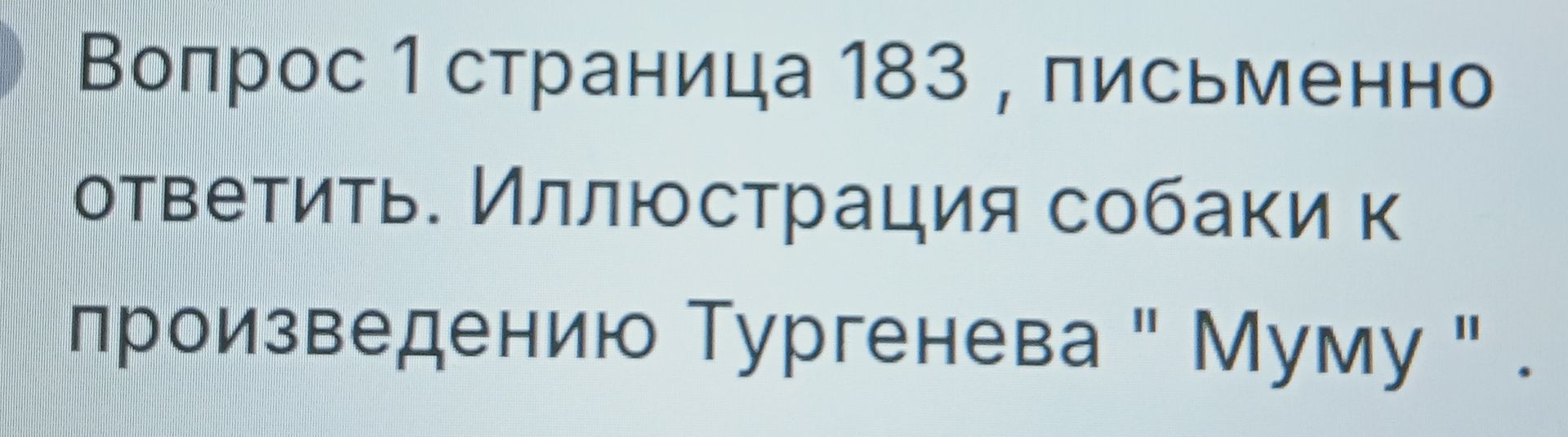 Фото задания: Вопрос 1, страница 183: письменно ответить. Иллюстрация собаки к произведению Тургенева «Муму».