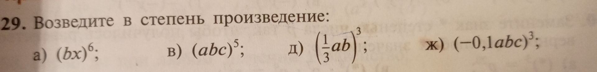 Фото задания: 29. Возведите в степень произведение: а) \((bx)^6\); в) \((abc)^5\); д) \(\left(\frac{1}{3}ab\right)^3\); ж)…