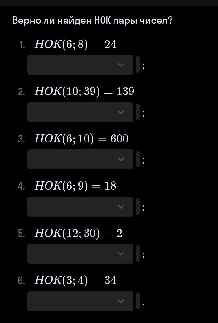 Фото задания: Верно ли найден НОК пары чисел? 1. НОК(6; 8) = 24; 2. НОК(10; 39) = 139; 3. НОК(6; 10) = 600; 4. НОК(6; 9) = 18; 5. НОК(12;…
