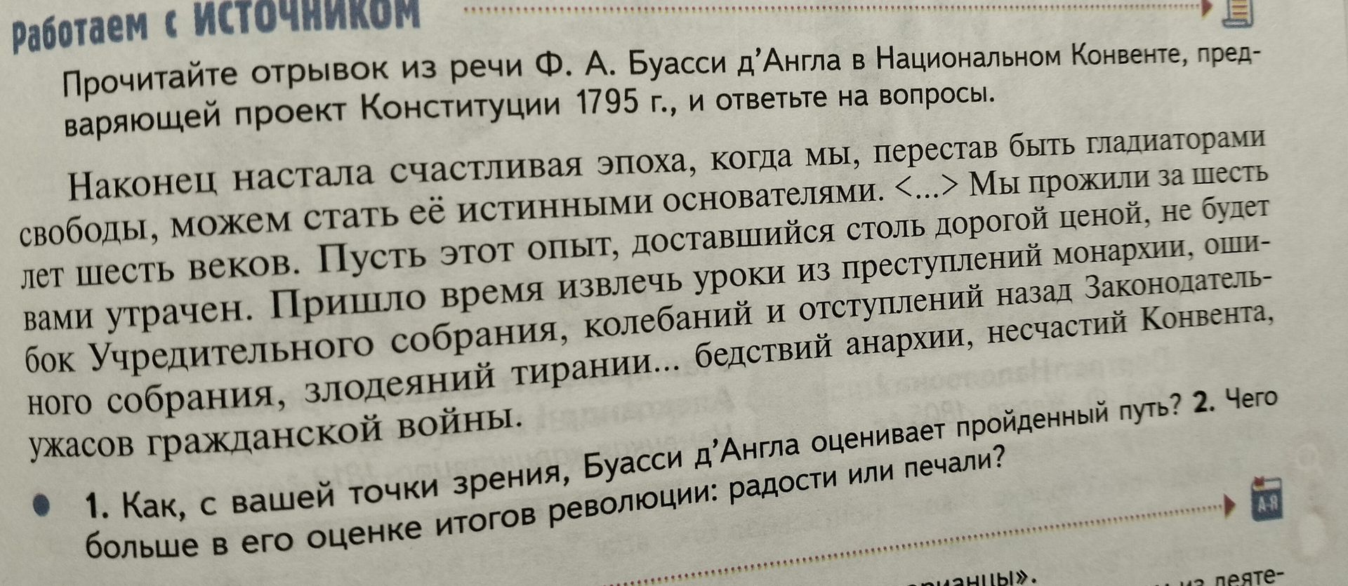Фото задания: 1. Как, с вашей точки зрения, Буасси д’Англа оценивает пройденный путь? 2. Чего больше в его оценке итогов революции: радости…