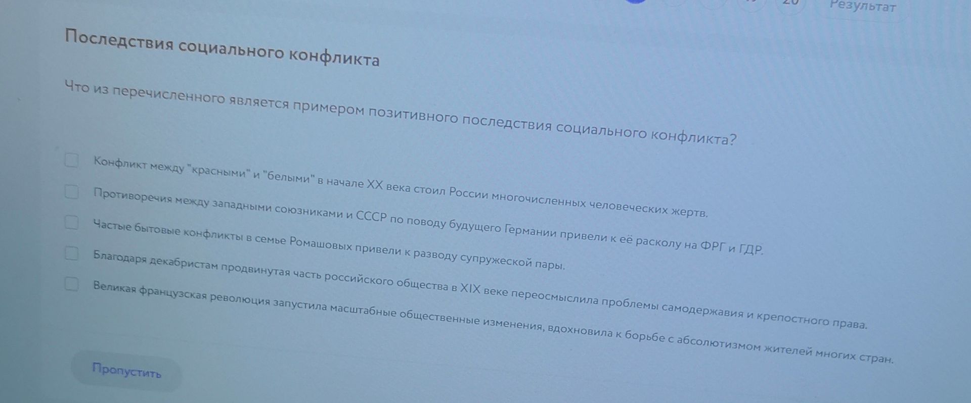 Фото задания: Последствия социального конфликта. Что из перечисленного является примером позитивного последствия социального конфликта?…