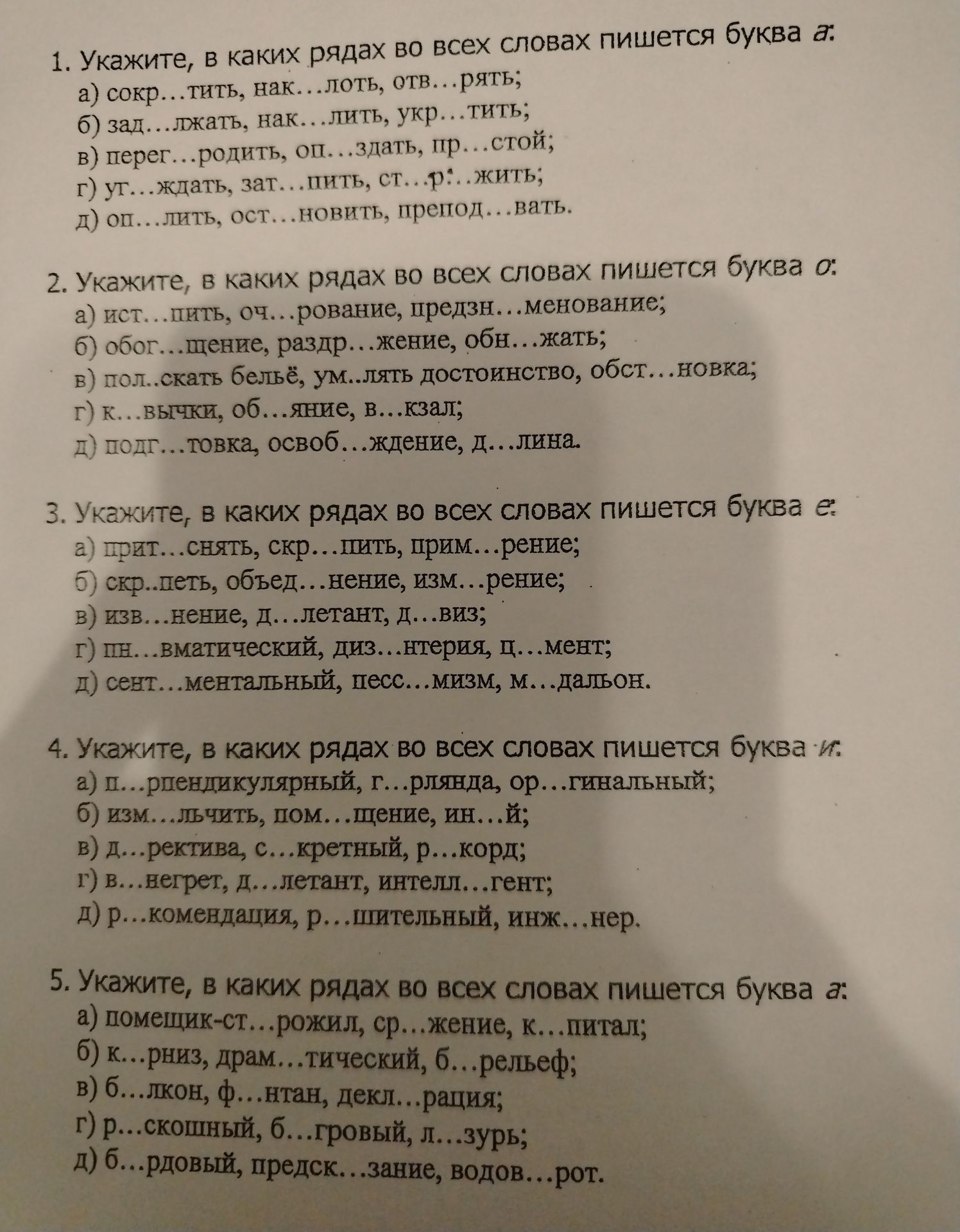 Фото задания: 1. Укажите, в каких рядах во всех словах пишется буква а: а) сокр…тить, нак…лоть, отв…рять; б) зад…лжать, нак…лить, укр…тить;…