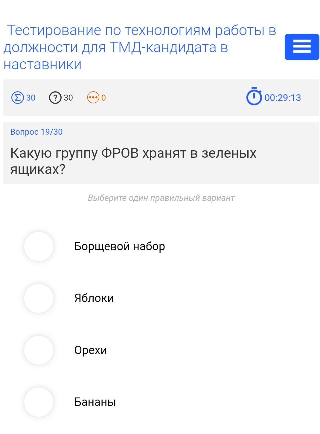 Фото задания: Вопрос 19/30. Какую группу ФРОВ хранят в зеленых ящиках? Выберите один правильный вариант: борщевой набор, яблоки, орехи,…