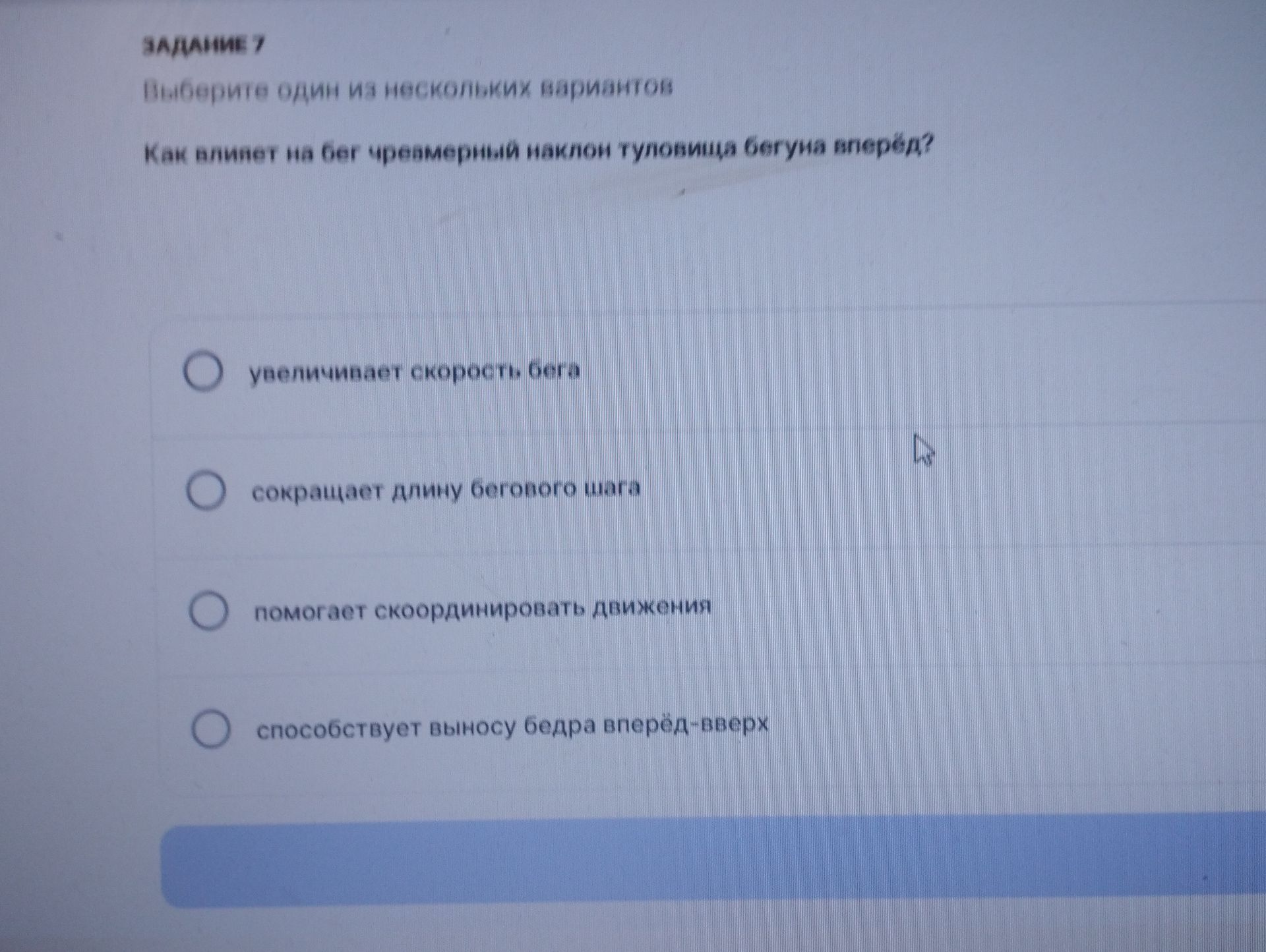 Фото задания: Задание 7. Выберите один из нескольких вариантов. Как влияет на бег чрезмерный наклон туловища бегуна вперёд? Варианты:…