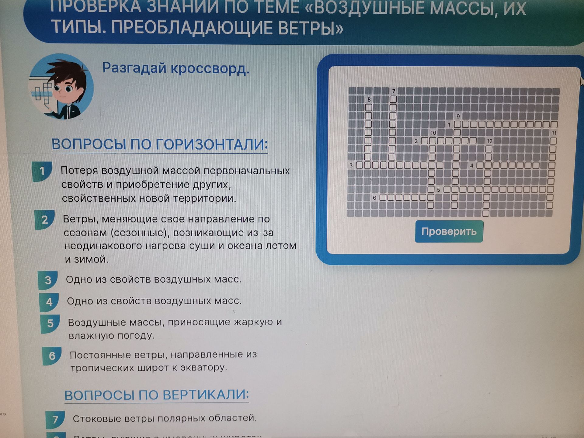Фото задания: Разгадай кроссворд. По горизонтали: 1. Потеря воздушной массой первоначальных свойств и приобретение других, свойственных…
