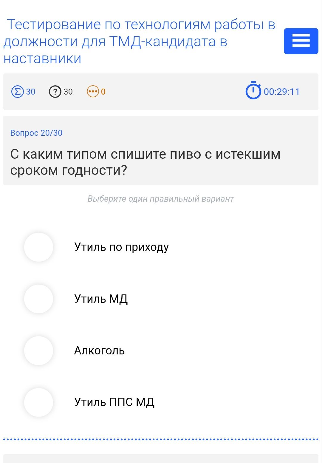 Фото задания: Вопрос 20/30. С каким типом спишите пиво с истекшим сроком годности? Выберите один правильный вариант: «Утиль по приходу»;…