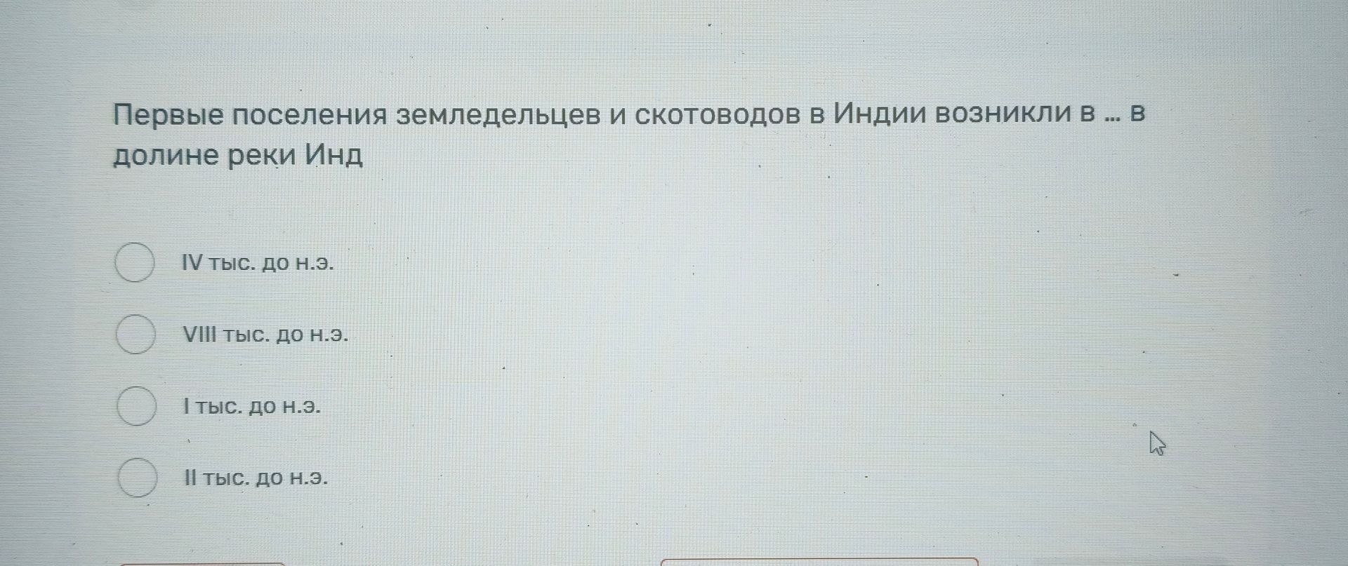 Фото задания: Первые поселения земледельцев и скотоводов в Индии возникли в ... в долине реки Инд. Варианты: IV тыс. до н. э.; VIII тыс. до…