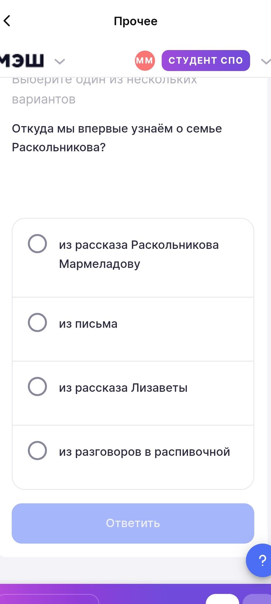 Фото задания: Откуда мы впервые узнаём о семье Раскольникова? Выберите один из вариантов: из рассказа Раскольникова Мармеладову; из письма;…