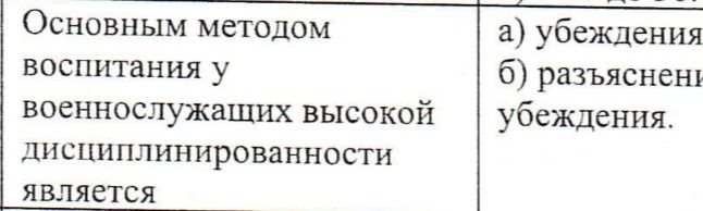 Фото задания: Основным методом воспитания у военнослужащих высокой дисциплинированности является: а) убеждения; б) разъяснени… убеждения.