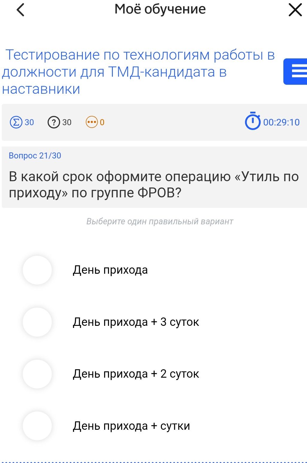 Фото задания: В какой срок оформите операцию «Утиль по приходу» по группе ФРОБ? Выберите один правильный вариант: день прихода; день…