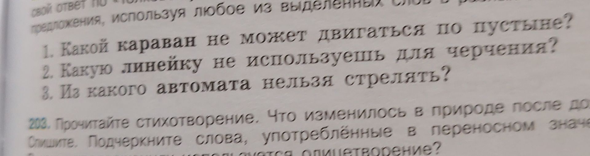 Фото задания: 223. Прочитайте стихотворение. Что изменилось в природе после дождя? Спишите. Подчеркните слова, употреблённые в переносном…