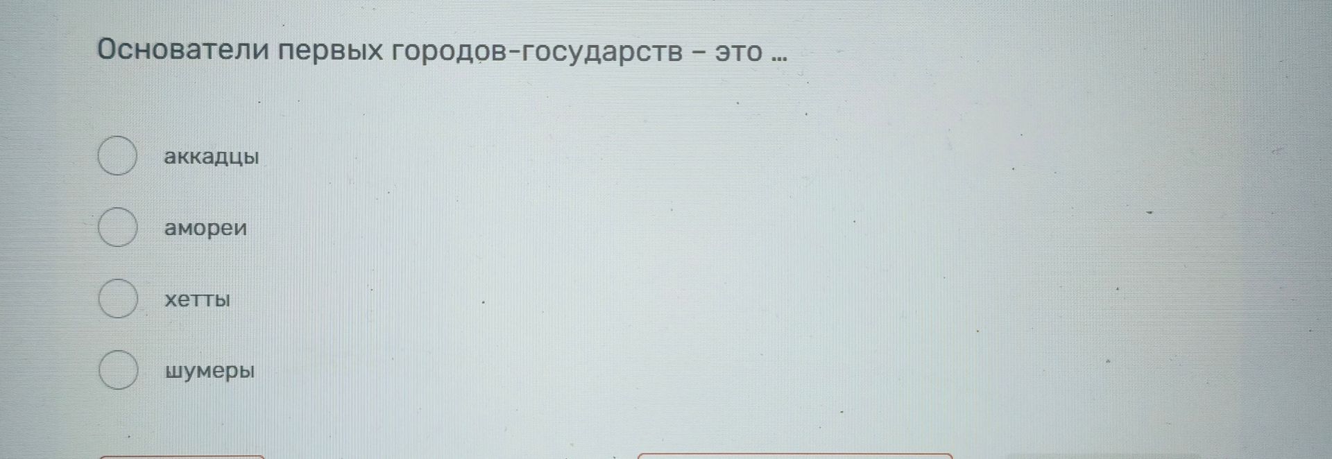 Фото задания: Основатели первых городов-государств — это: а) аккадцы; б) амореи; в) хетты; г) шумеры.