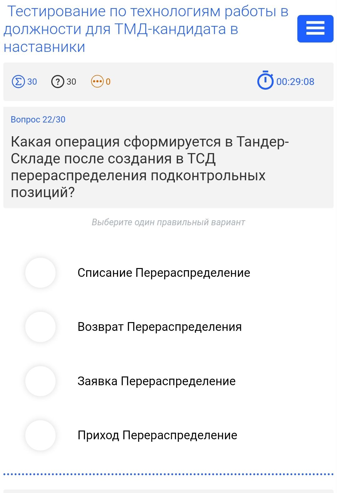 Фото задания: Вопрос 22/30. Какая операция сформируется в Тандер-Складе после создания в ТСД перераспределения подконтрольных позиций?…