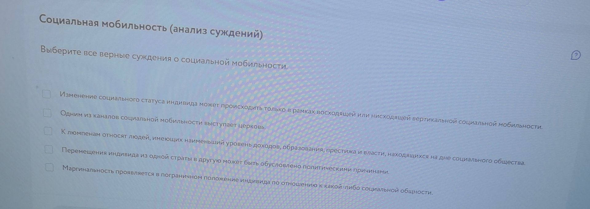 Фото задания: Выберите все верные суждения о социальной мобильности. 1) Изменение социального статуса индивида может происходить только в…