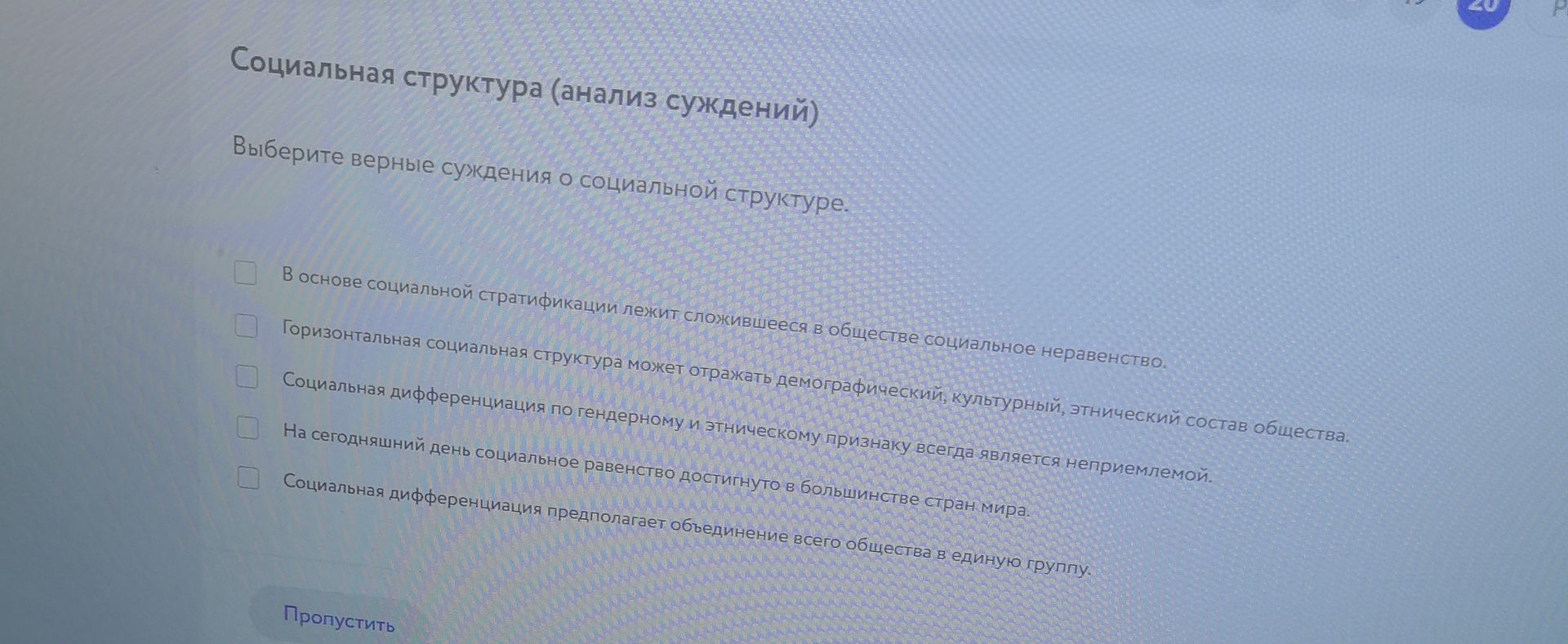 Фото задания: Социальная структура (анализ суждений). Выберите верные суждения о социальной структуре: 1) В основе социальной стратификации…
