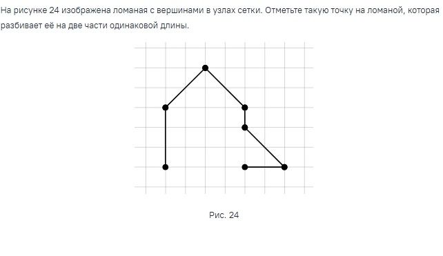 Фото задания: На рисунке 24 изображена ломаная с вершинами в узлах сетки. Отметьте такую точку на ломаной, которая разбивает её на две…