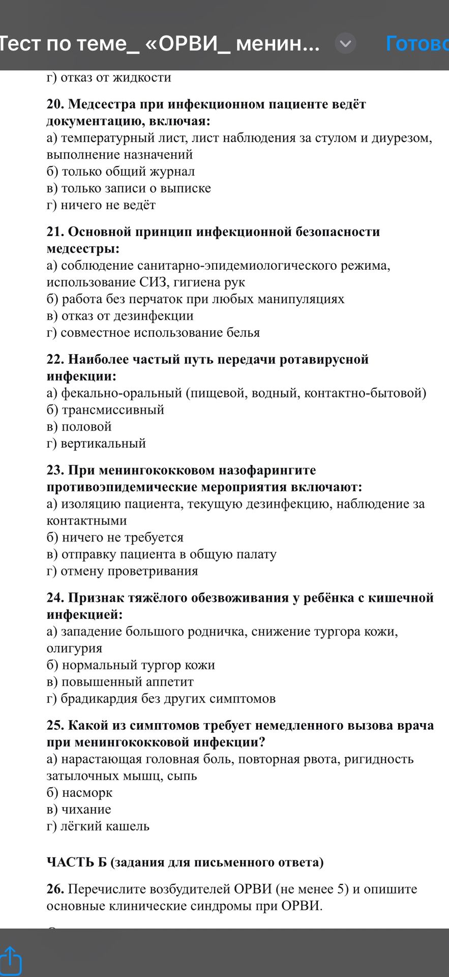 Фото задания: 23. При менингококковом назофарингите противоэпидемические мероприятия включают: а) изоляцию пациента, текущую дезинфекцию,…