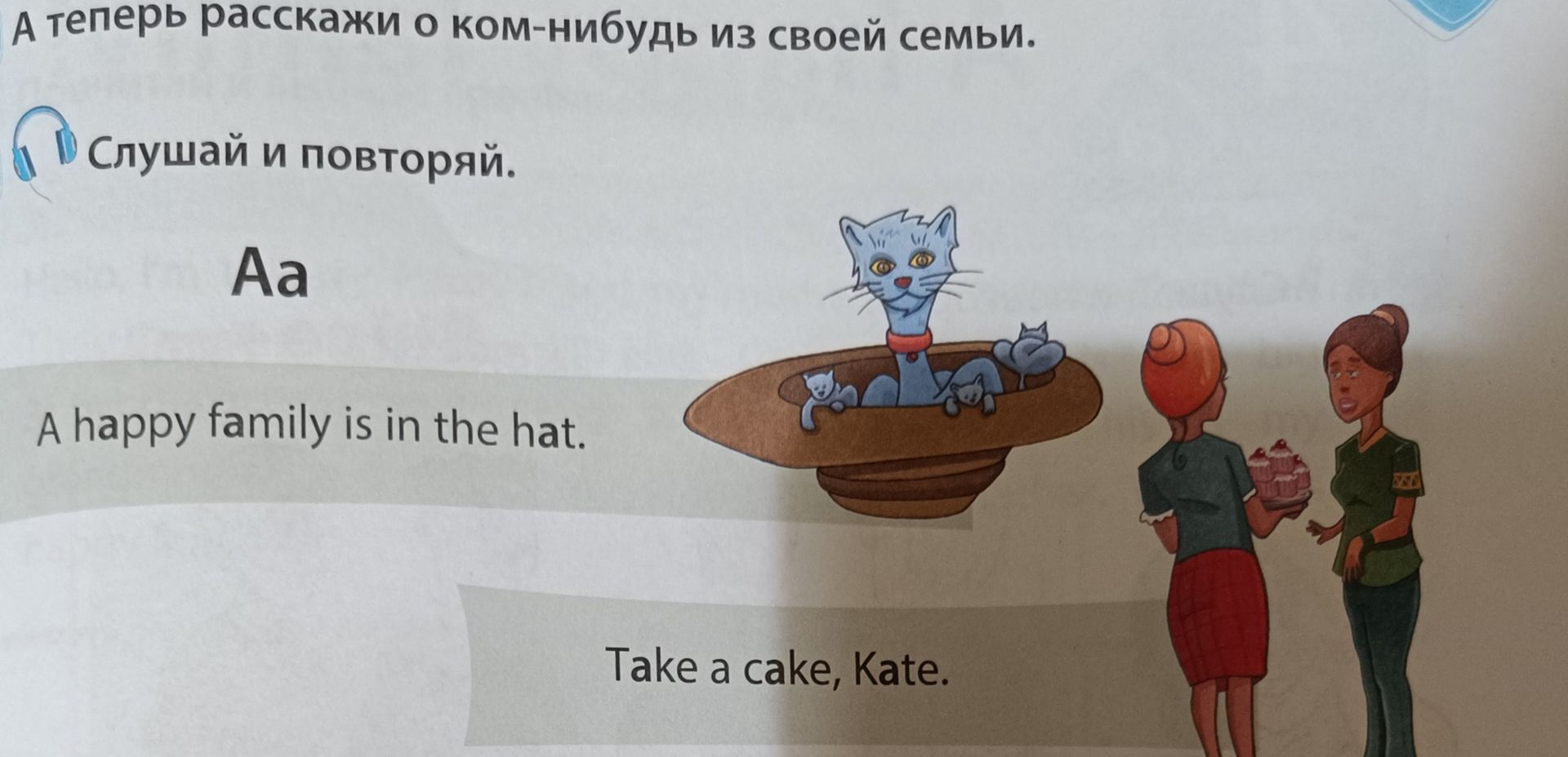 Фото задания: Слушай и повторяй: “A happy family is in the hat.” “Take a cake, Kate.” А теперь расскажи о ком-нибудь из своей семьи.