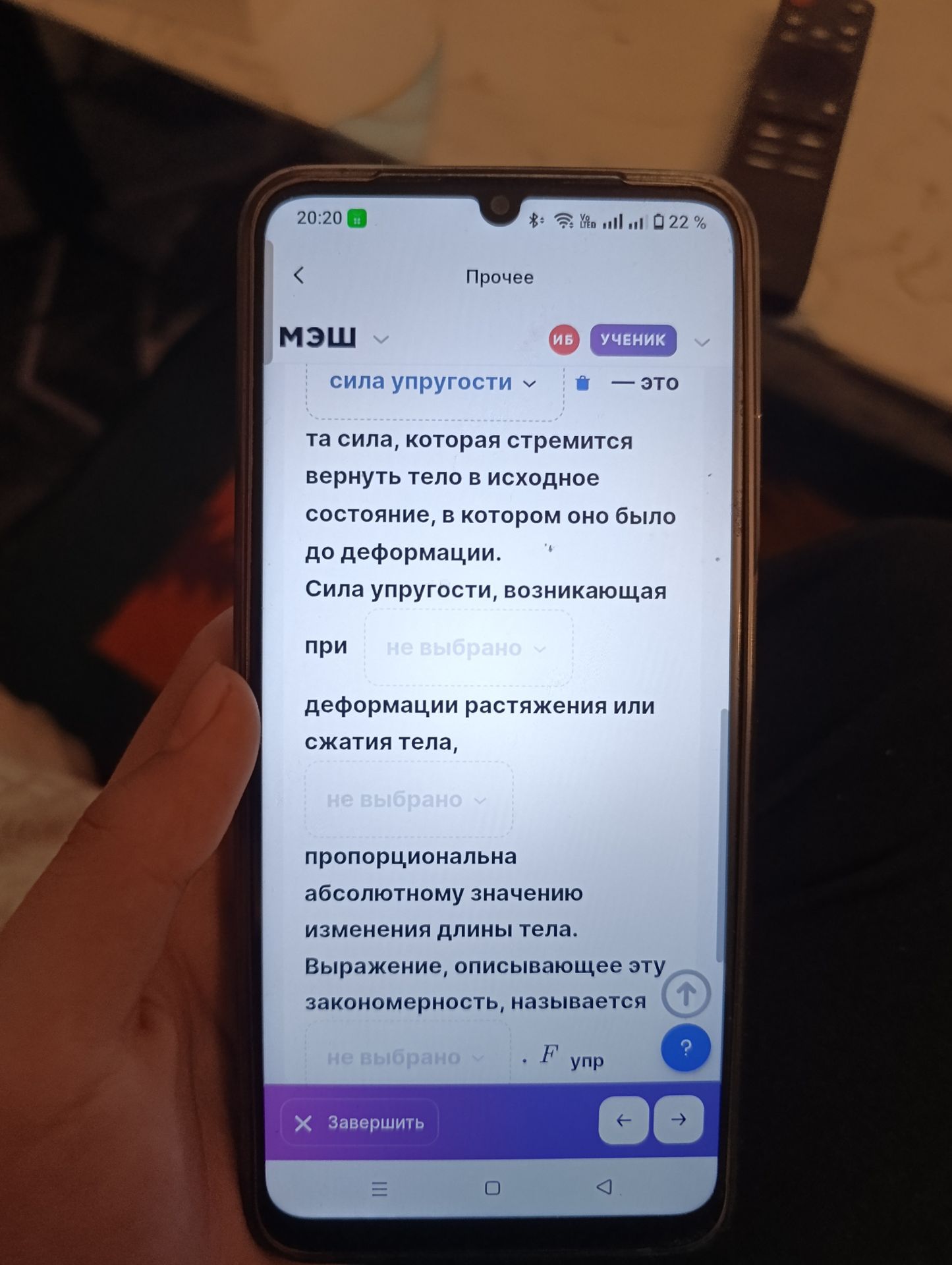 Фото задания: Дополните текст: «Сила упругости — это та сила, которая стремится вернуть тело в исходное состояние, в котором оно было до…
