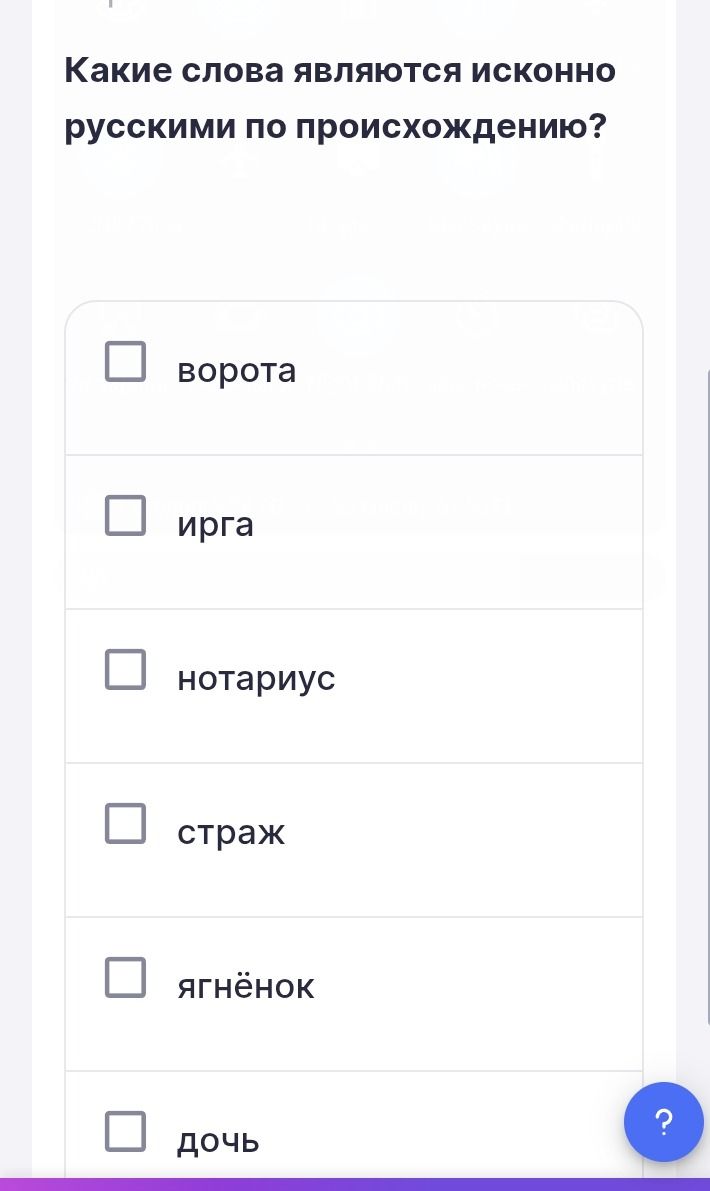 Фото задания: Какие слова являются исконно русскими по происхождению? Выберите: ворота, ирга, нотариус, страж, ягнёнок, дочь.