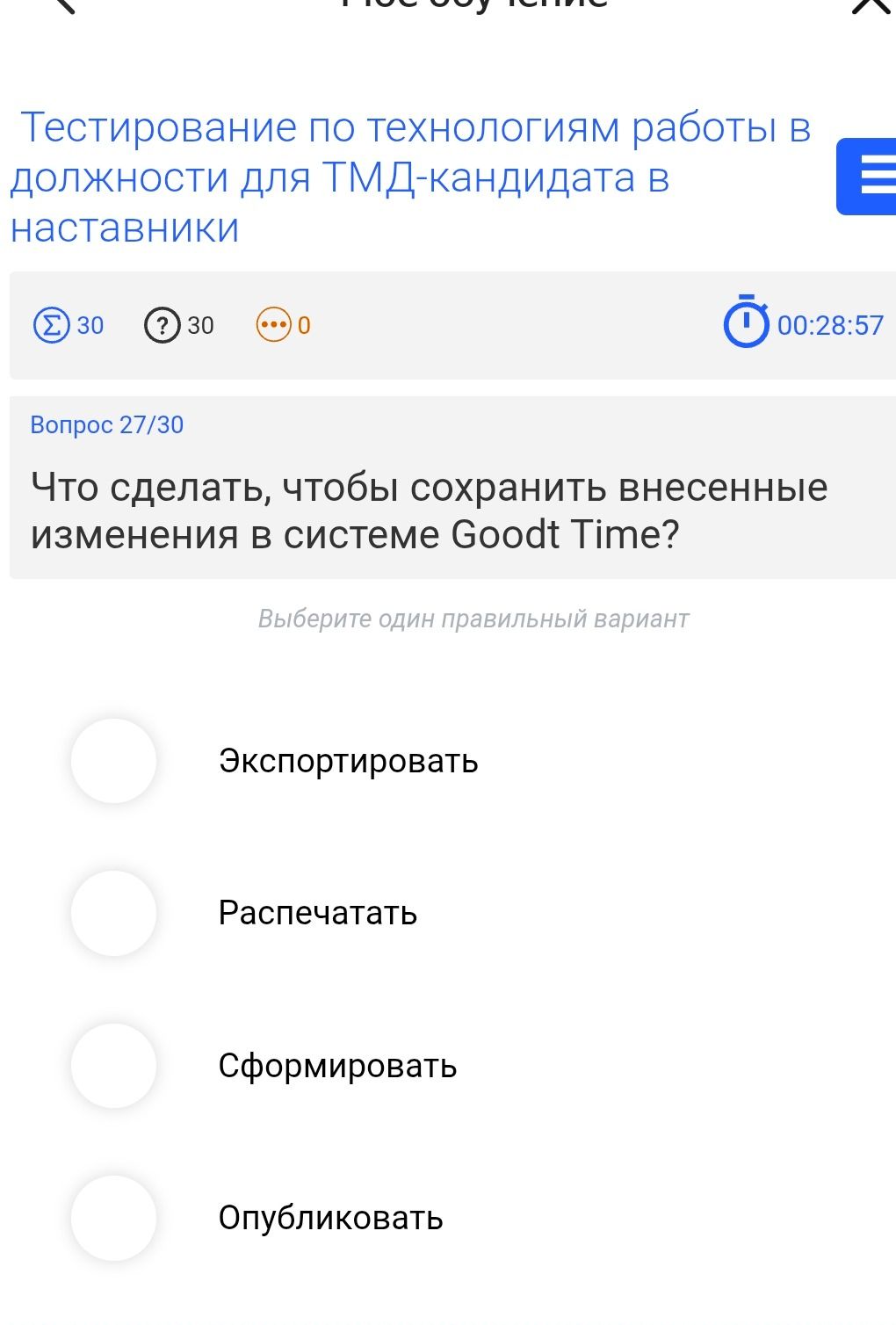 Фото задания: Вопрос 27/30. Что сделать, чтобы сохранить внесенные изменения в системе Goodt Time? Выберите один правильный вариант:…
