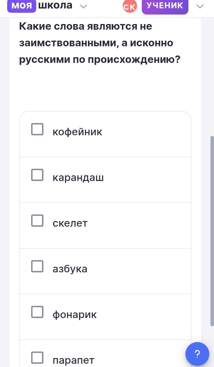 Фото задания: Какие слова являются не заимствованными, а исконно русскими по происхождению? кофейник, карандаш, скелет, азбука, фонарик,…