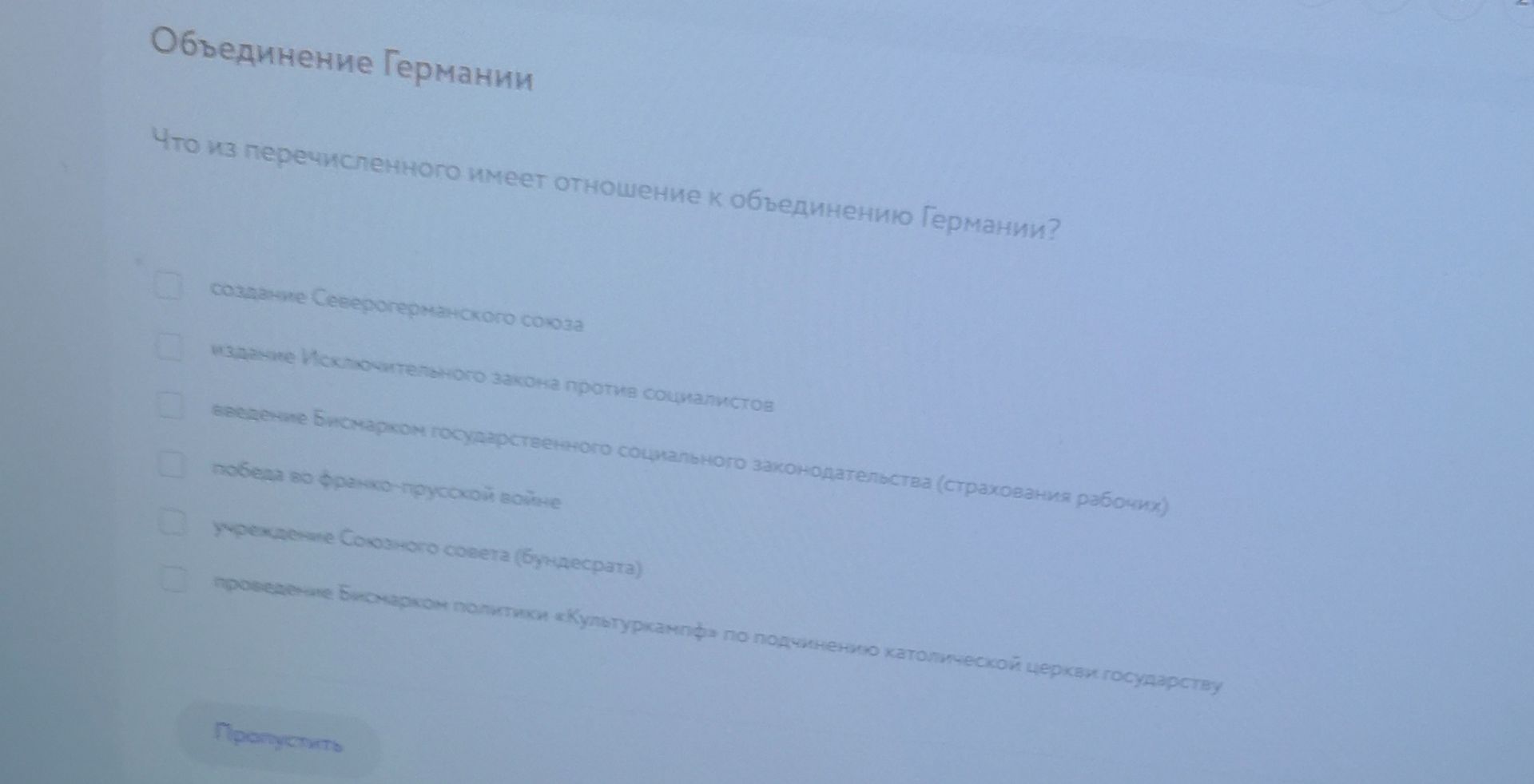 Фото задания: Объединение Германии. Что из перечисленного имеет отношение к объединению Германии? Создание Северогерманского союза; издание…