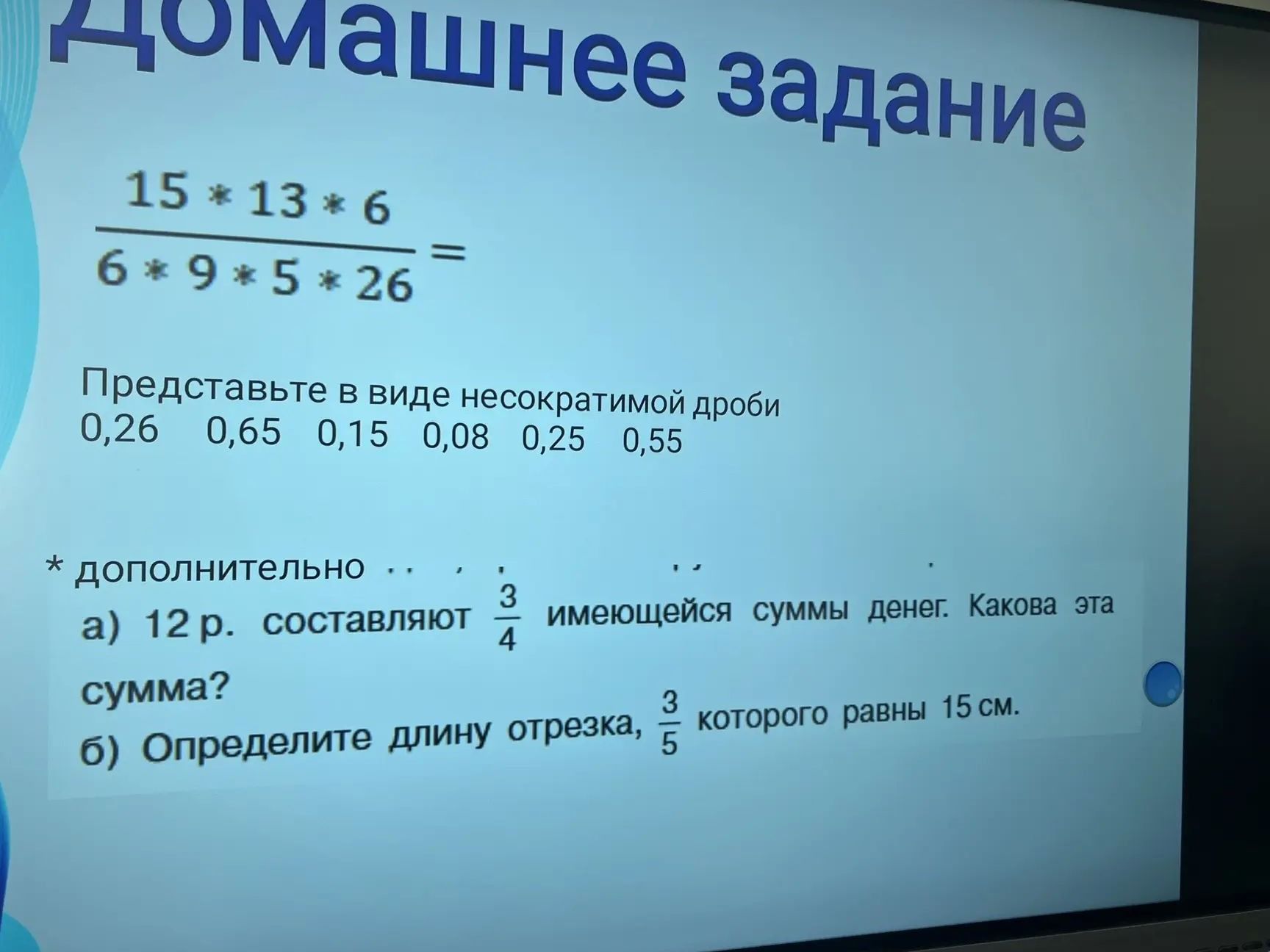 Фото задания: Дополнительно: а) 12 р. составляют \(\frac{3}{4}\) имеющейся суммы денег. Какова эта сумма? б) Определите длину отрезка,…