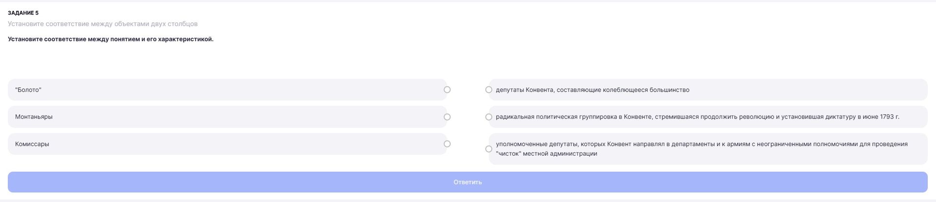 Фото задания: Задание 5. Установите соответствие между понятием и его характеристикой: «Болото»; Монтаньяры; Комиссары. Характеристики:…