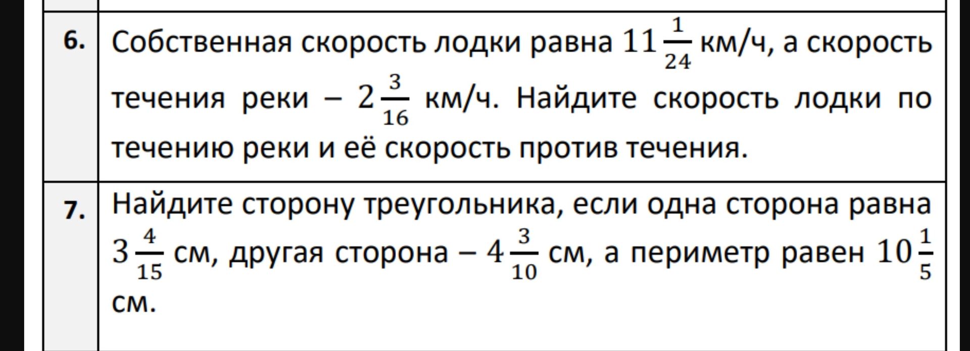 Фото задания: 7. Найдите сторону треугольника, если одна сторона равна 3 4/15 см, другая сторона — 4 3/10 см, а периметр равен 10 1/5 см.