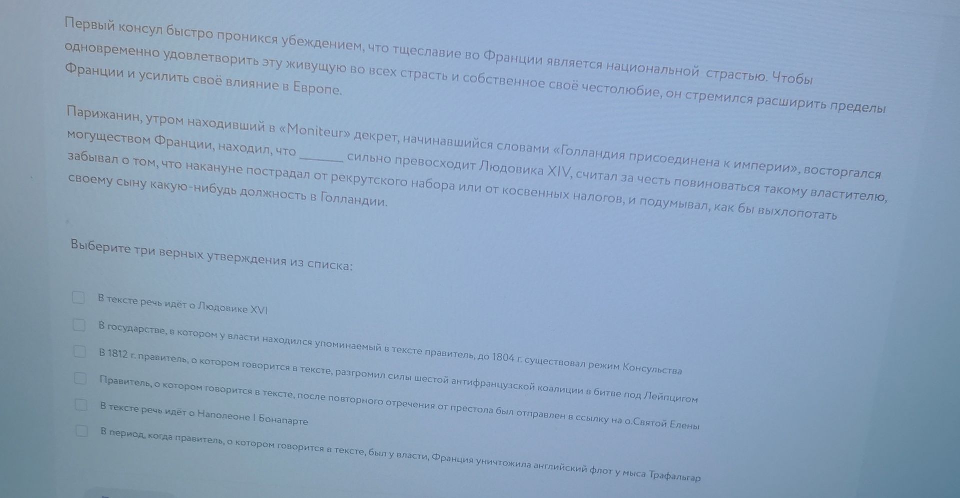 Фото задания: Первый консул быстро проникся убеждением, что тщеславие во Франции является национальной страстью. Чтобы одновременно…