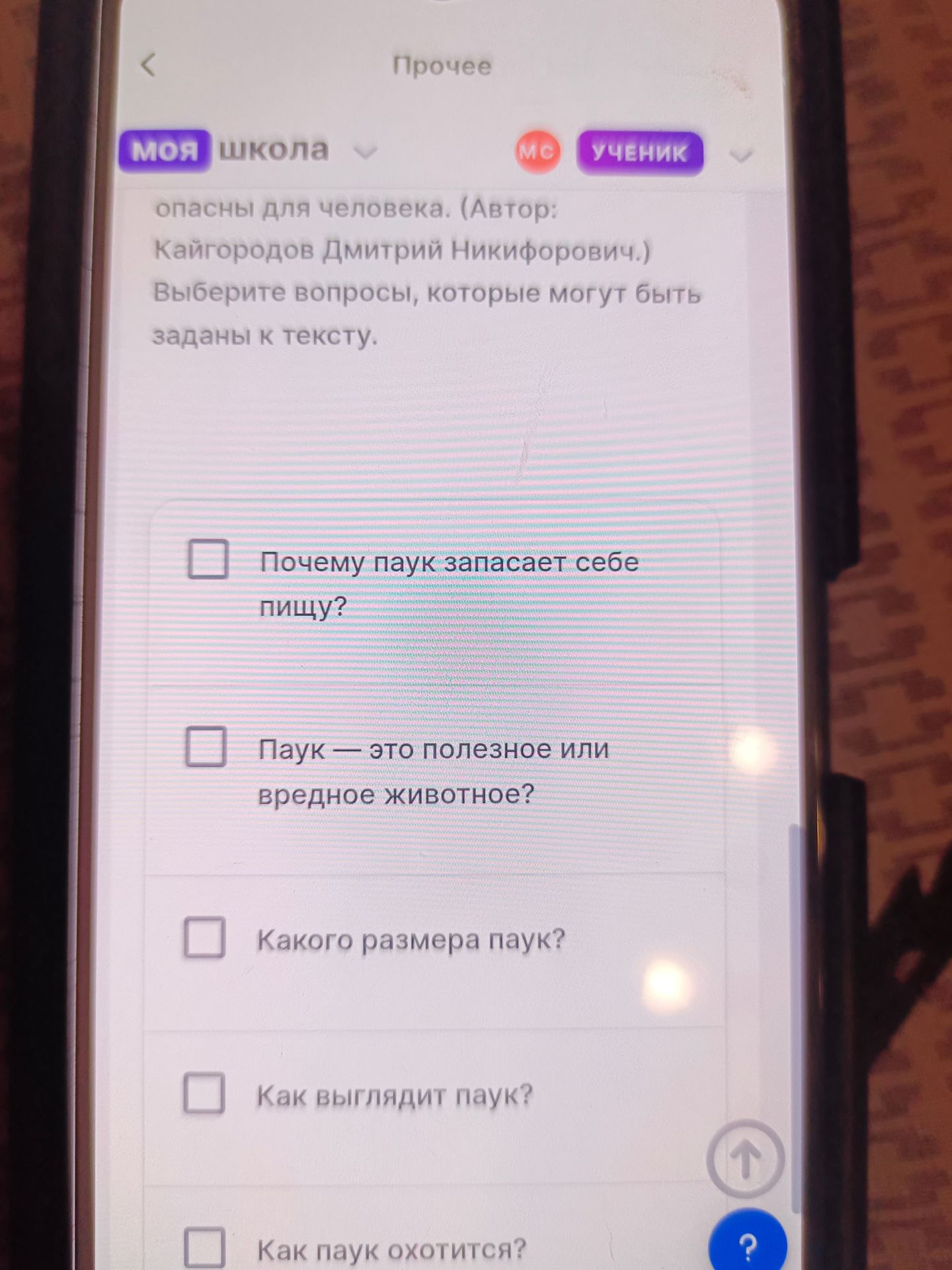 Фото задания: Выберите вопросы, которые могут быть заданы к тексту. Видимый фрагмент текста: «…опасны для человека. (Автор: Кайгородов…