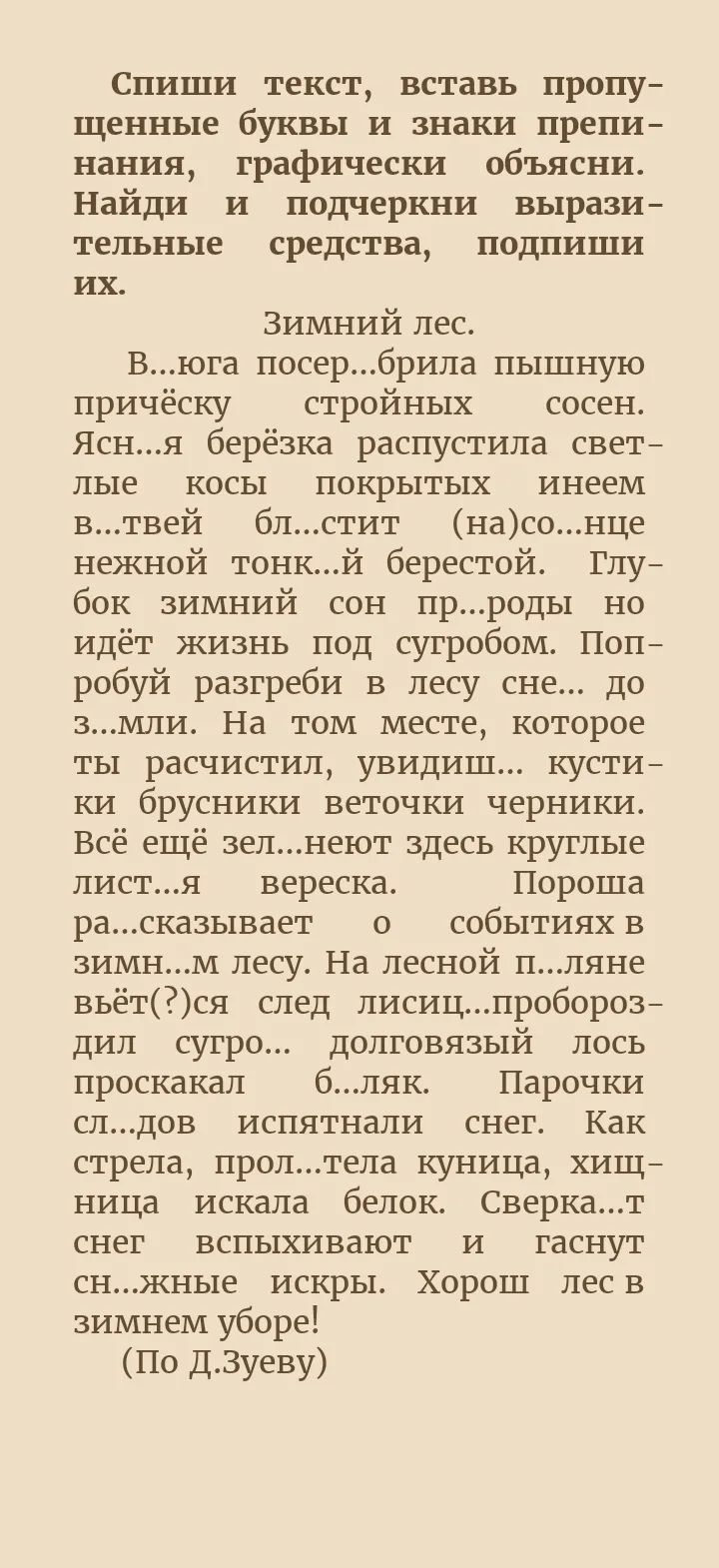 Фото задания: Спиши текст, вставь пропущенные буквы и знаки препинания, графически объясни. Найди и подчеркни выразительные средства,…
