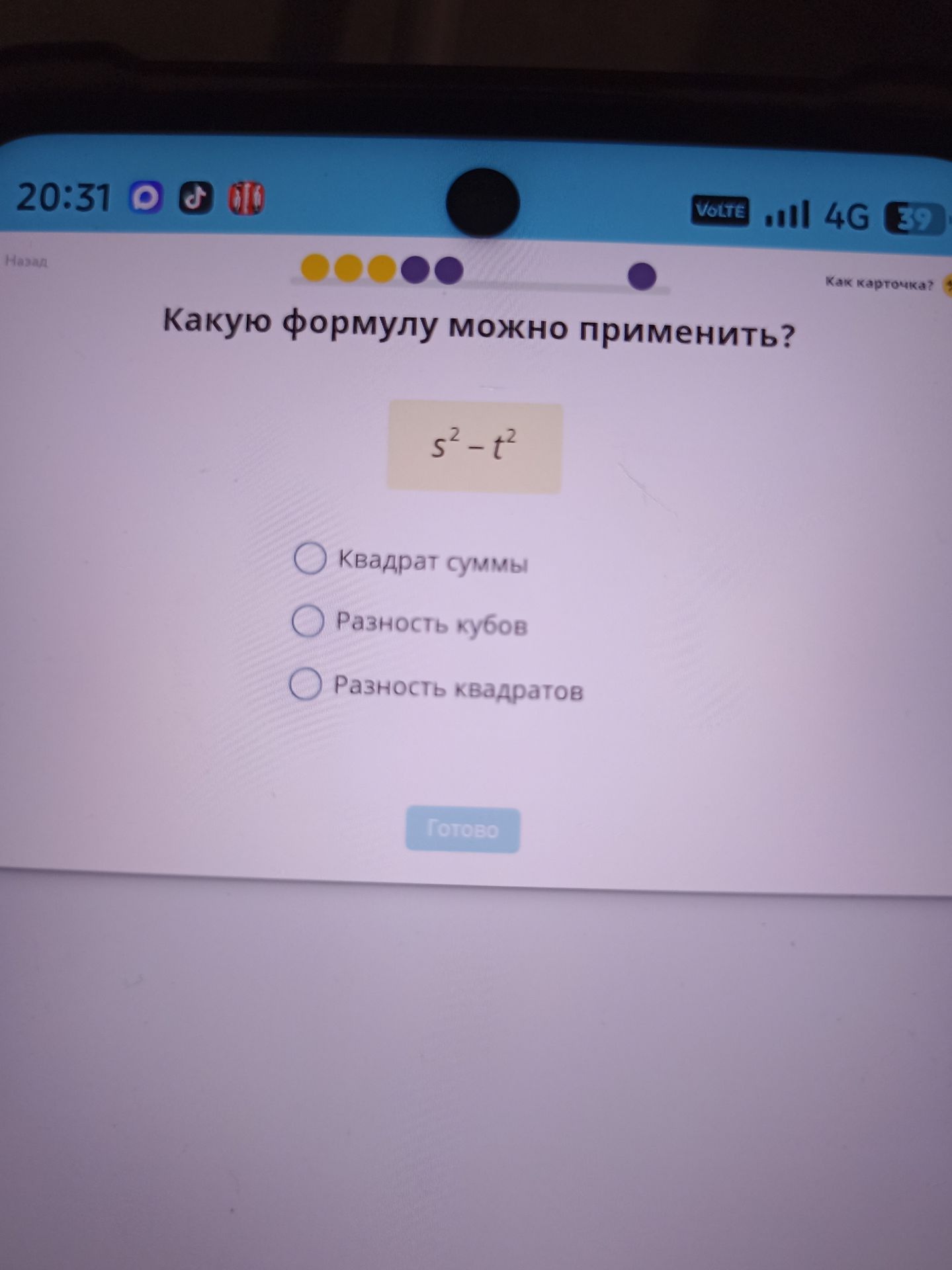 Фото задания: Какую формулу можно применить? \(s^2-t^2\). Варианты: квадрат суммы; разность кубов; разность квадратов.