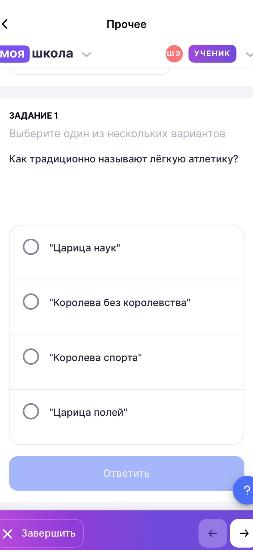 Фото задания: Как традиционно называют лёгкую атлетику? Выберите один из вариантов: «Царица наук», «Королева без королевства», «Королева…