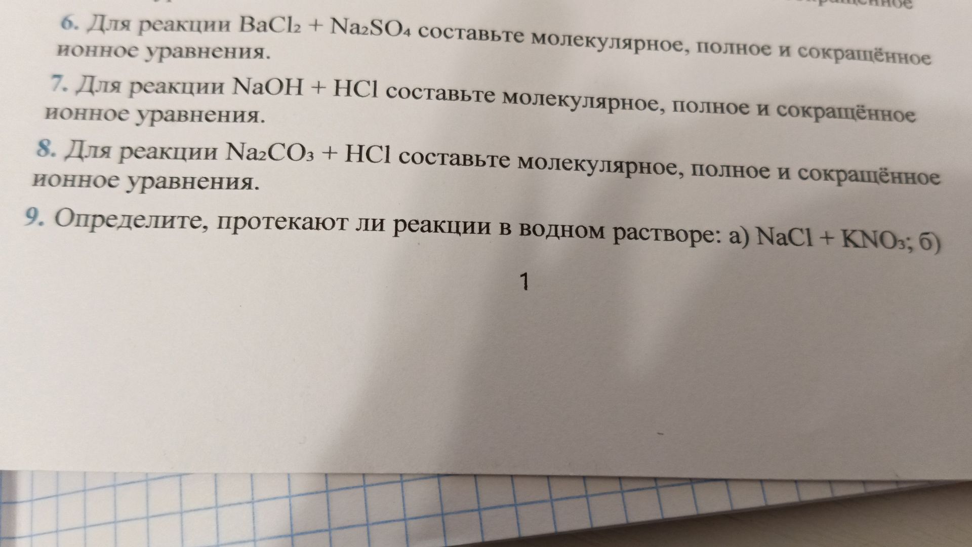 Фото задания: 9. Определите, протекают ли реакции в водном растворе: а) NaCl + KNO₃; б) [условие обрезано]