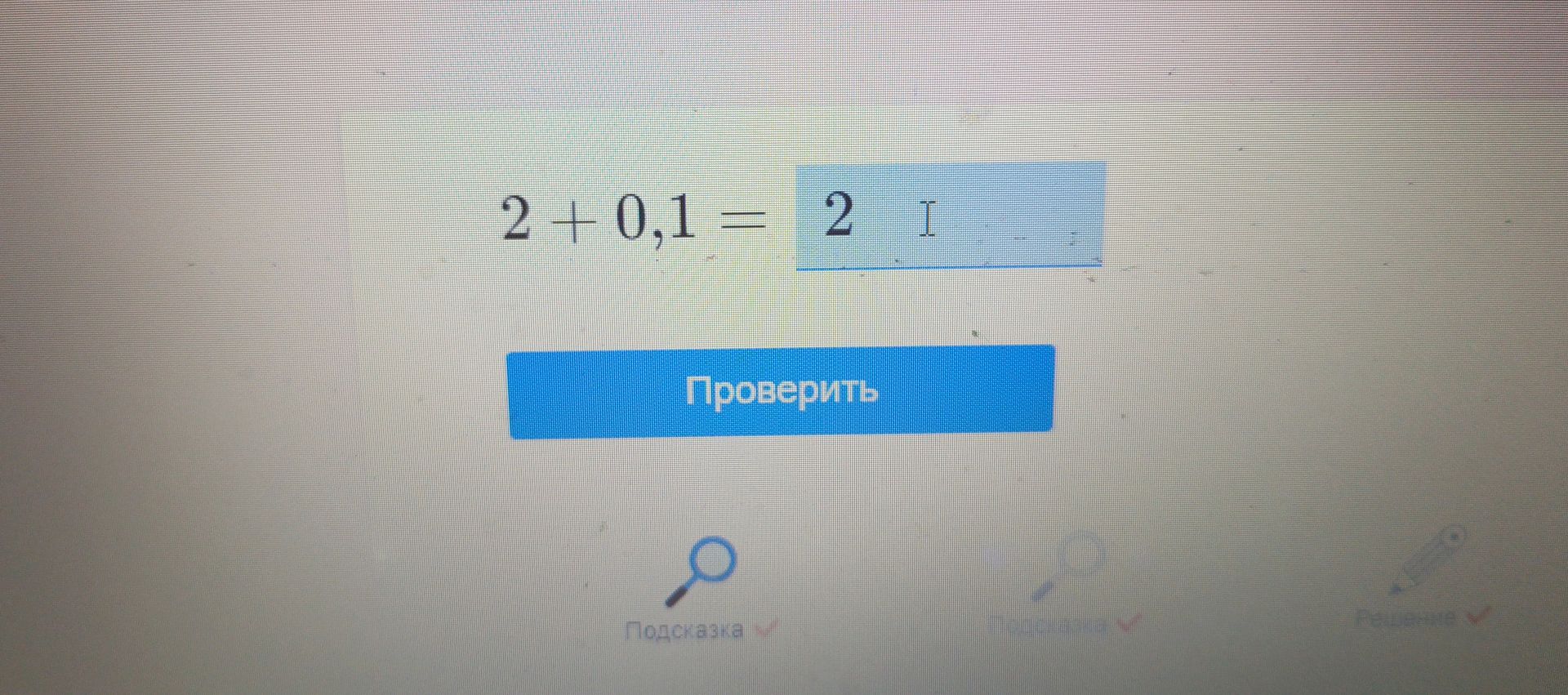 Фото задания: Вычислите: 2 + 0,1 =