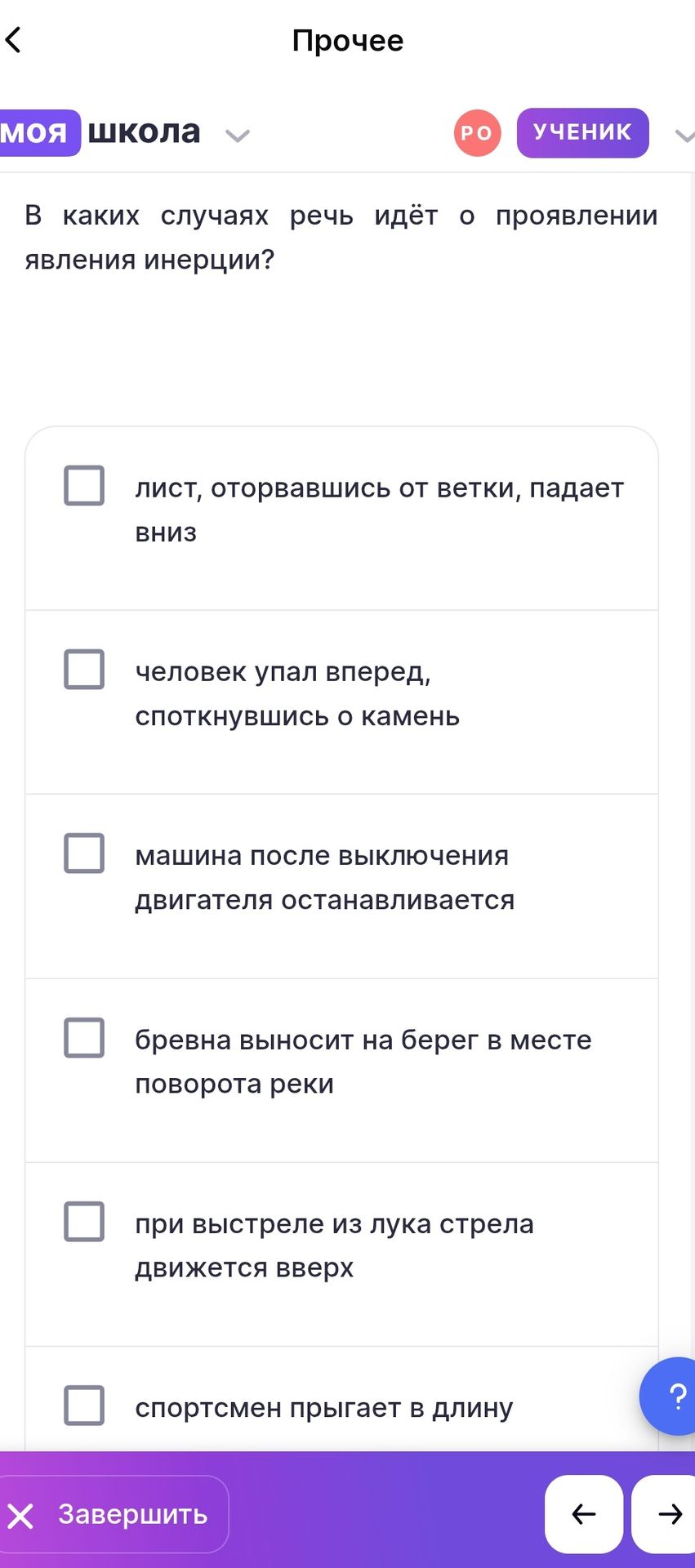 Фото задания: В каких случаях речь идёт о проявлении явления инерции? Варианты: лист, оторвавшись от ветки, падает вниз; человек упал…