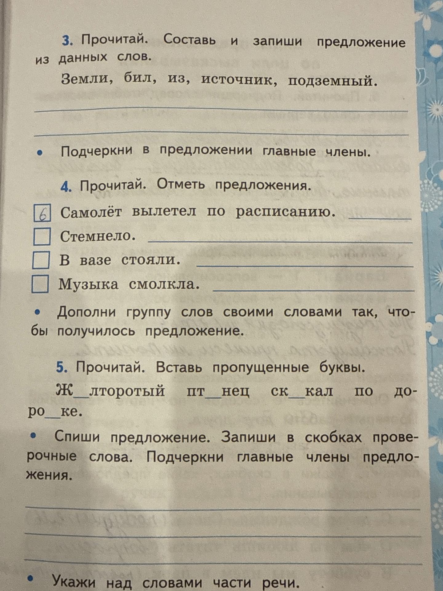 Фото задания: 5. Прочитай. Вставь пропущенные буквы: Ж_лторотый пти_нец ск_кал по до-ро_ке. Спиши предложение. Запиши в скобках проверочные…