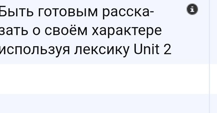Фото задания: Быть готовым рассказать о своём характере, используя лексику Unit 2.