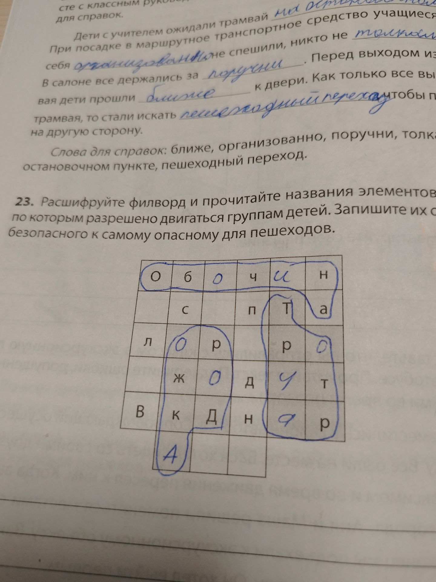 Фото задания: 23. Расшифруйте филворд и прочитайте названия элементов, по которым разрешено двигаться группам детей. Запишите их от…