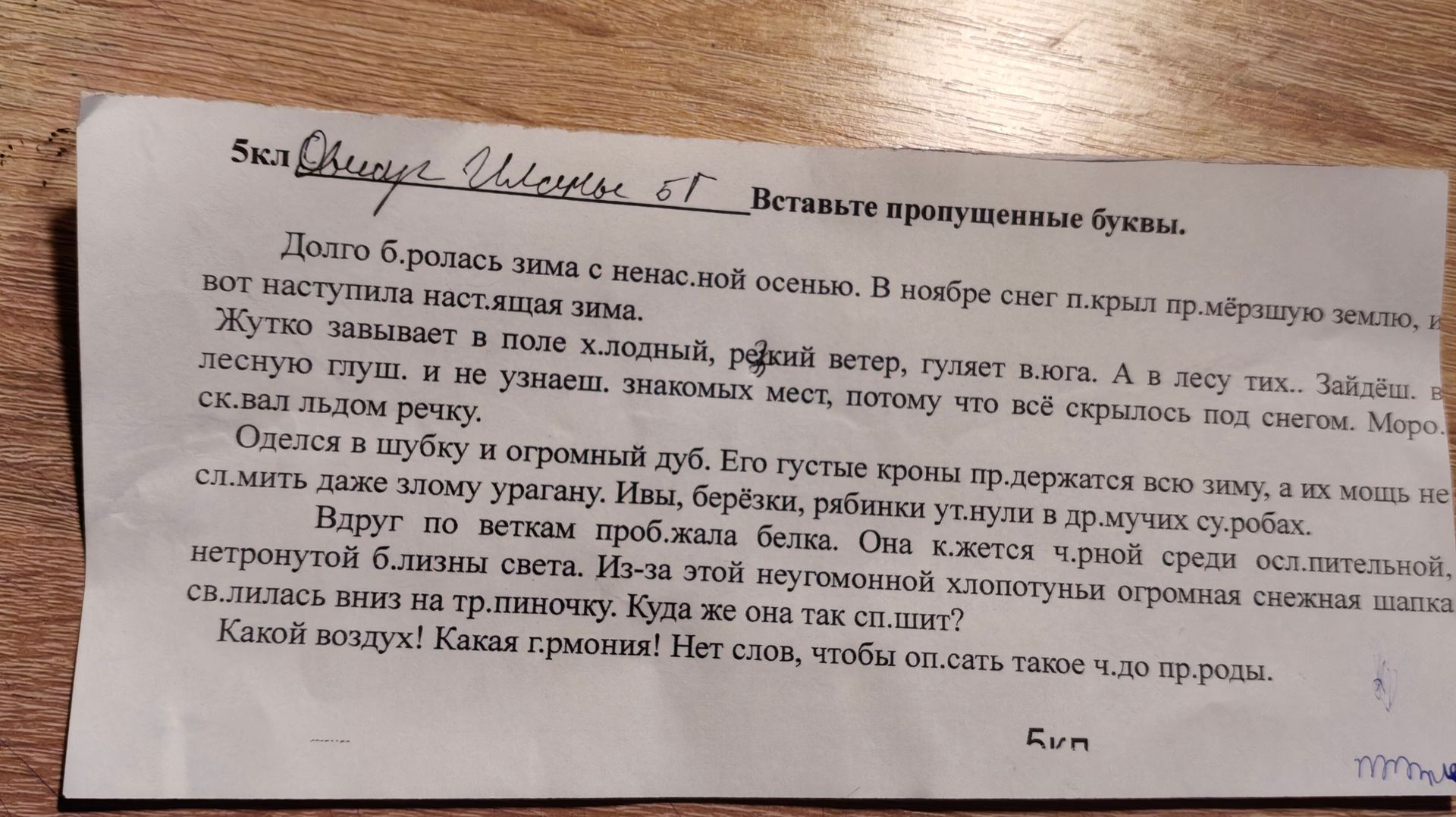 Фото задания: Вставьте пропущенные буквы. Долго б.ролась зима с ненас.ной осенью. В ноябре снег п.крыл пр.мёрзшую землю, и вот наступила…