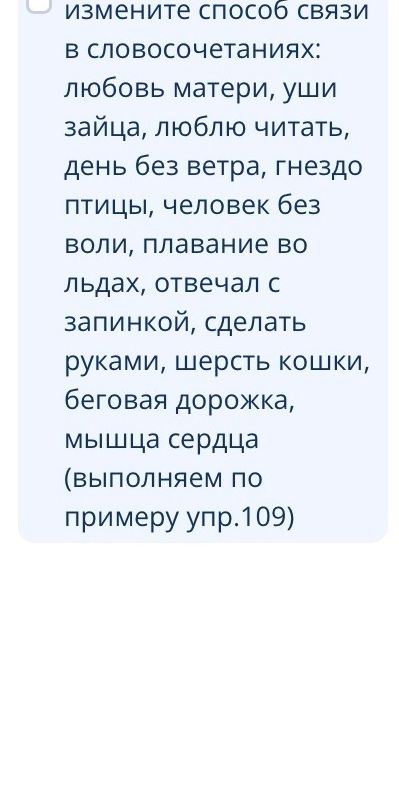 Фото задания: Измените способ связи в словосочетаниях: любовь матери, уши зайца, люблю читать, день без ветра, гнездо птицы, человек без…