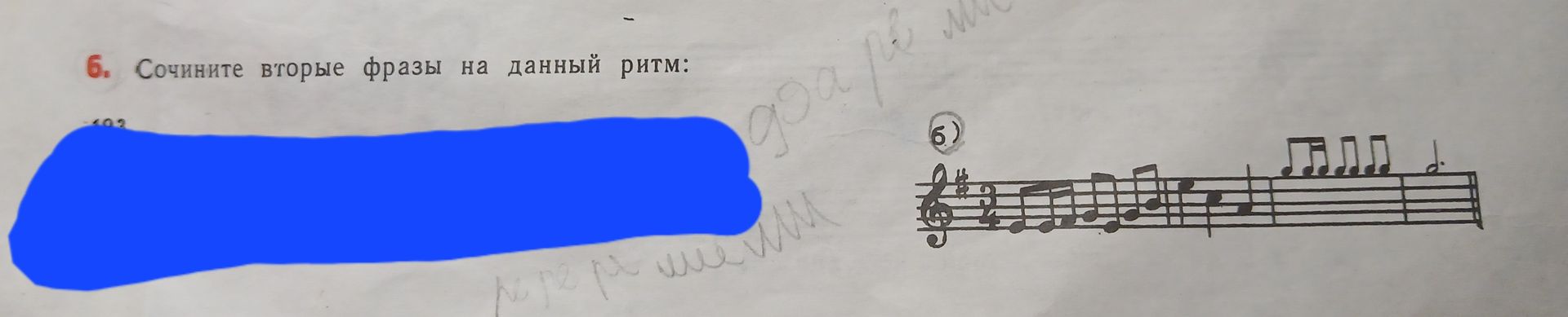 Фото задания: 6. Сочините вторые фразы на данный ритм. Видна часть задания б) с нотным станом; первая часть задания закрыта.