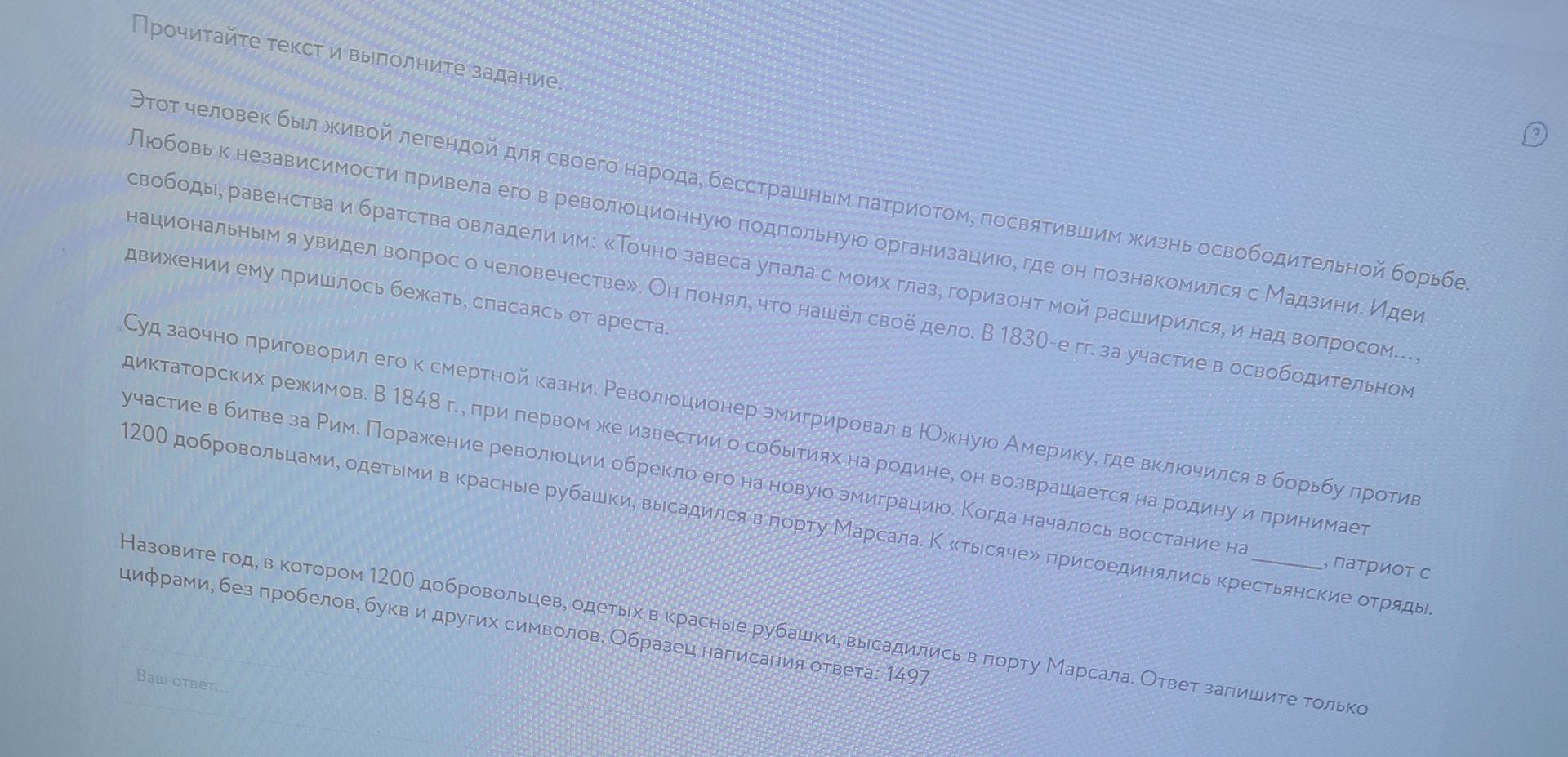 Фото задания: Назовите год, в котором 1200 добровольцев, одетых в красные рубашки, высадились в порту Марсала. Ответ запишите только…